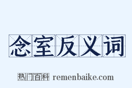 念室反义词是什么意思的图片